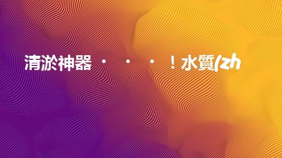 清淤神器！水質(zhì)監(jiān)測(cè)設(shè)備揭秘，助你洞悉水中奧秘！